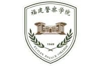 福建警察學院