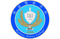 鐵道警察學院