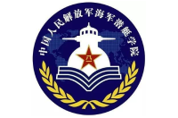 中國(guó)人民解放軍海軍潛艇學(xué)院