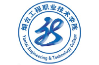 煙臺工程職業(yè)技術學院