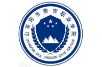 山東司法警官職業(yè)學(xué)院