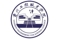 貴州工程職業(yè)學院