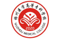 梧州醫(yī)學(xué)高等?？茖W(xué)校