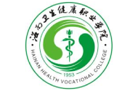 海南衛(wèi)生健康職業(yè)學(xué)院