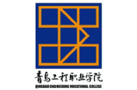 青島工程職業(yè)學(xué)院