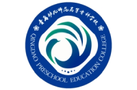 青島幼兒師范高等專科學校