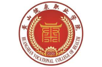 黃山健康職業(yè)學(xué)院