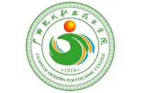 廣西現(xiàn)代職業(yè)技術(shù)學(xué)院