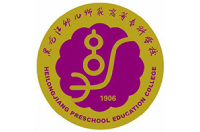 黑龍江幼兒師范高等?？茖W(xué)校