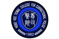 河北司法警官職業(yè)學院