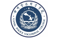 甘肅警察職業(yè)學(xué)院