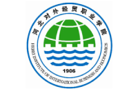 河北對(duì)外經(jīng)貿(mào)職業(yè)學(xué)院