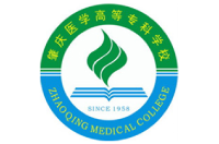 肇慶醫(yī)學高等?？茖W校