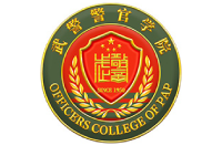 中國人民武裝警察部隊警官學(xué)院