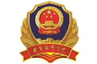中國人民武裝警察部隊指揮學(xué)院